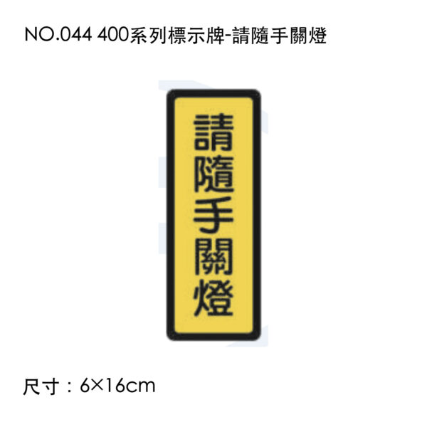 NO.044 400系列標示牌-請隨手關燈