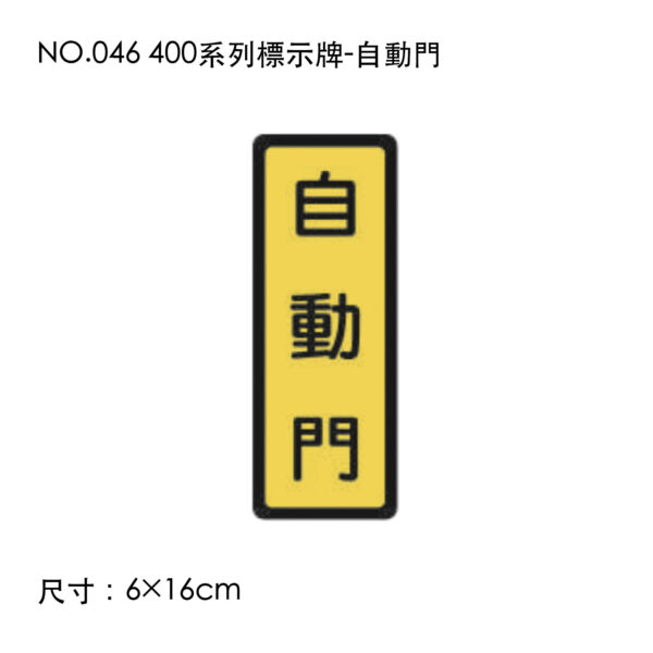 NO.046 400系列標示牌-自動門