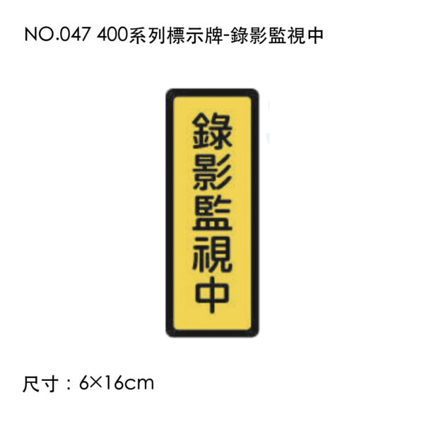 NO.047 400系列標示牌-錄影監視中
