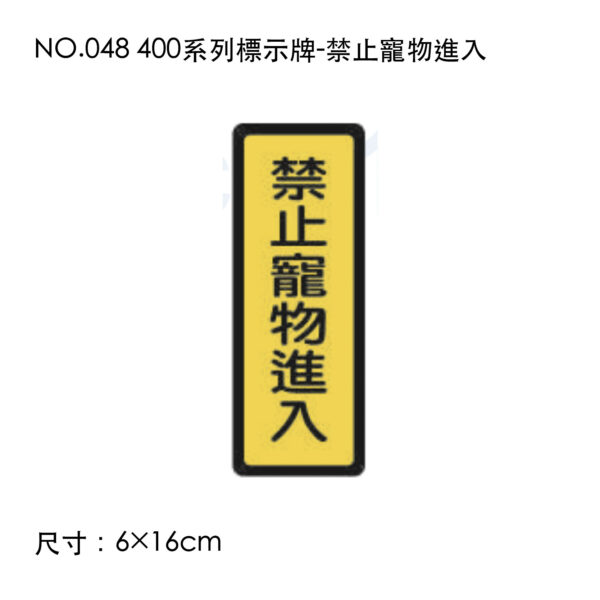 NO.048 400系列標示牌-禁止寵物進入