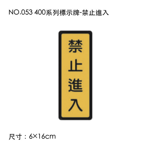 NO.053 400系列標示牌-禁止進入