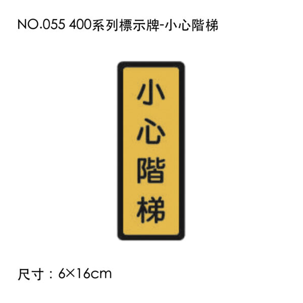 NO.055 400系列標示牌-小心階梯